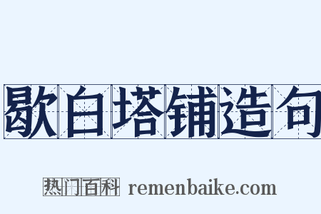 歇白塔铺造句是什么意思的图片